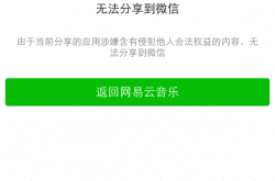 微信封杀再升级：网易云音乐中枪