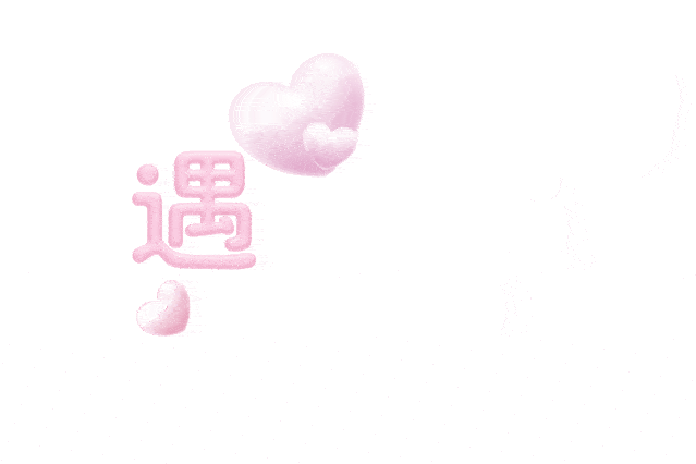 广商表白墙第106期 | 不想撞南墙了，想撞进先生的胸膛。