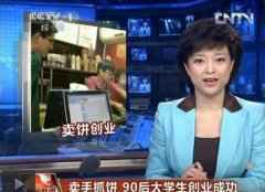 “手抓饼大王”禹化普，创业两月后登上央视新
