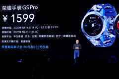 荣耀首款户外智能手表GS Pro今日发布：售价1599元