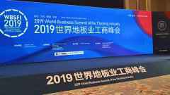 2019世界商业峰会召开地板行业，赢得了地板部长金牌