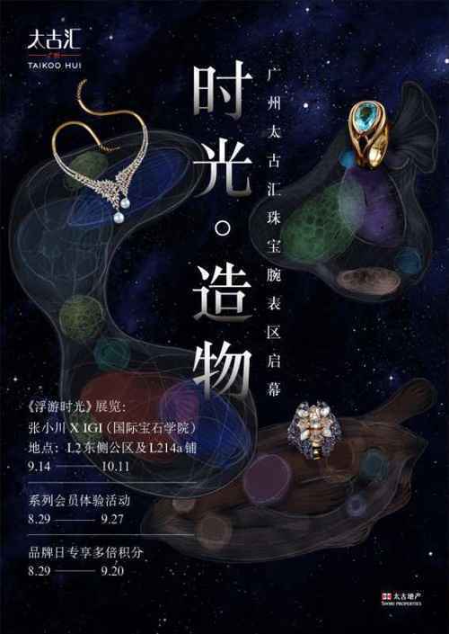 广州太古汇珠宝腕表区开幕，顶级品牌进驻演绎时光造物
