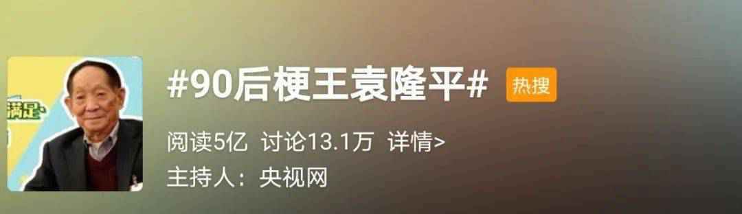 相识1个月闪婚，却独宠她57年：90岁的袁隆平，也太酷了！