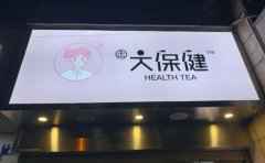 大保健奶茶，以粉红色为主色调装修风格的奶茶店