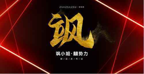 秀场直击 | ZSAZSAZSU莎莎苏×石佳冉#飒小姐??势力#新品发布会惊艳亮相