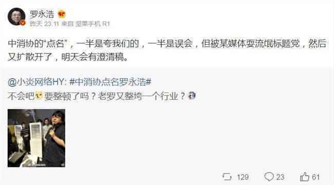 罗永浩回应消协点名：一半是夸一半是误会