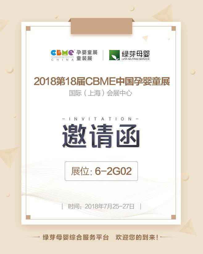 绿芽母婴将首次亮相CBME上海婴童展会，诚邀莅临参观洽谈