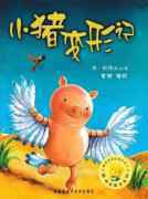 【有声绘本】《小猪变形记》