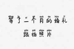 你们拍婚纱照时都经历了什么