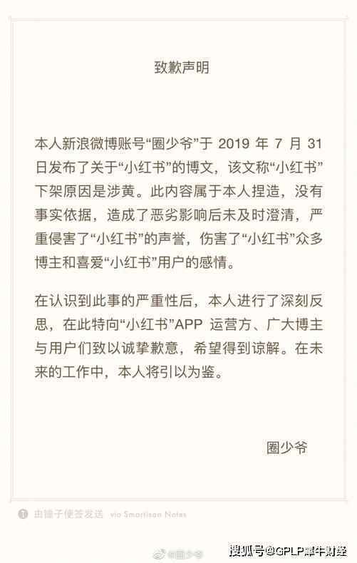 捏造小红书涉黄谣言，微博营销号圈少爷公开致歉
