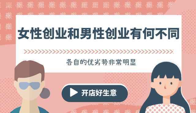 女性创业和男性创业的10点区别,各有优劣,非常明显!