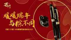 跨界联动英雄钢笔《蜀门手游》端午好礼重磅来袭