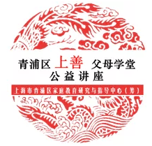 @爸爸妈妈们看过来，爸爸妈妈们看过来，“上善父母学堂”第十讲即将开班！