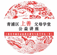 @爸爸妈妈们看过来，爸爸妈妈们看过来，“上善父母学堂”第十讲即将开班！