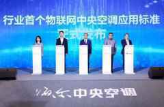 海尔空气网发布全球首个物联网中央空调应用标准