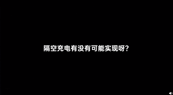 无线充电的未来！隔空充电已彻底扫清技术障碍