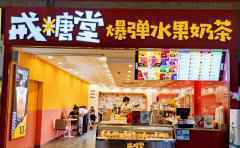 <b>戒糖堂奶茶，一个既有颜值，又有内涵的茶饮品牌</b>
