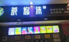 茶悠沫，细细的品味，久久的回味
