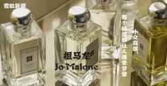 Jo Malone 祖马龙香水合集 | 小众高端，每个味道都让人魂牵梦萦