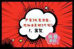 产后并不意味着解放，产后这3个烦恼妈妈们是否深有体会？