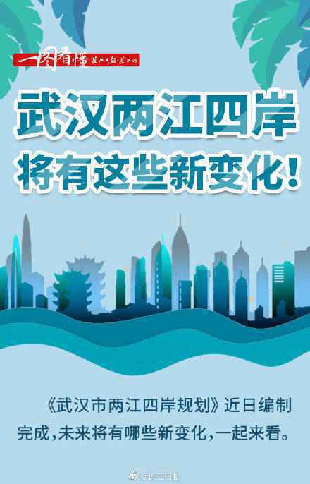 建世界级滨水名城！武汉两江四岸规划出炉