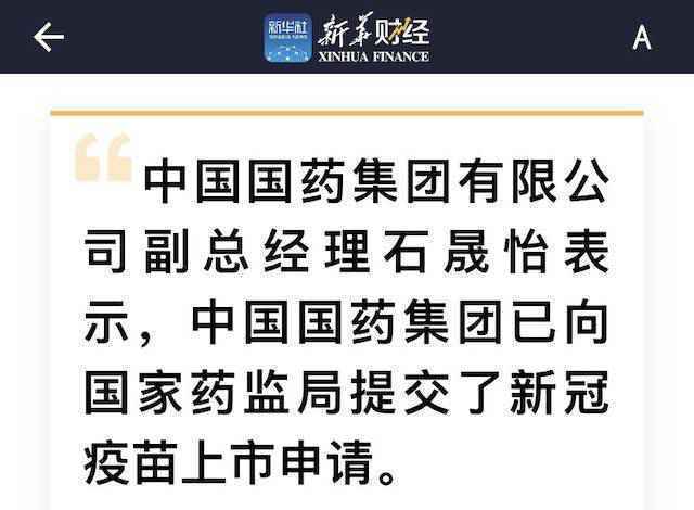 国药提交新冠疫苗上市申请，距离审批还有几步和时间？