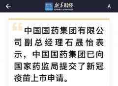 国药提交新冠疫苗上市申请，距离审批还有几步和时间？