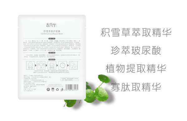古凡兮积雪草修护面膜给水润肌肤一触即发