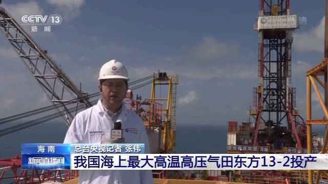 我国海上最大高温高压气田东方13-2在海南投产