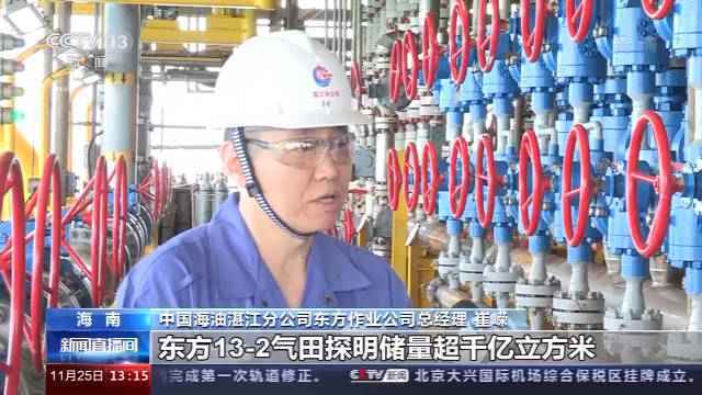 我国海上最大高温高压气田东方13-2在海南投产