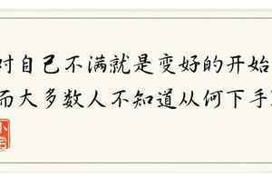 对自己不满就是变好的开始，然而大多数人不知道从何下手