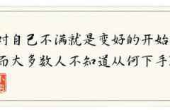 对自己不满就是变好的开始，然而大多数人不知道从何下手