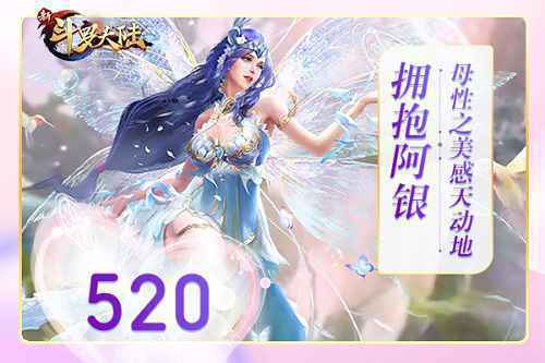520表白日 《新斗罗大陆》倾城小姐姐等你翻牌