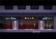 海陆嘉宴西餐厅设计，4个小技巧提高餐厅环境体验？