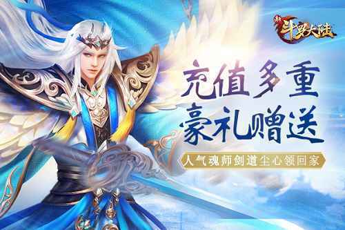 新SS魂师 剑道尘心来啦！《新斗罗大陆》专场活动预告