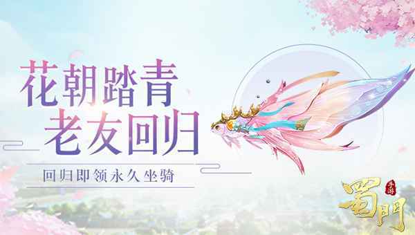 账号鉴定送坐骑 《蜀门手游》邀您赴春日之约