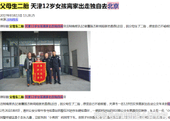 天津12岁女孩离家出走独自来北京：只因父母生2胎
