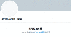 又被秒删……特朗普换号发推：我考虑建立自己的社交平台