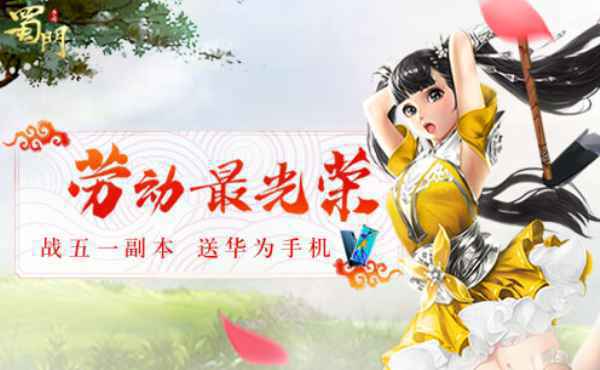 镇魔砧通关秘诀公开 《蜀门手游》豪华周边大礼等你赢