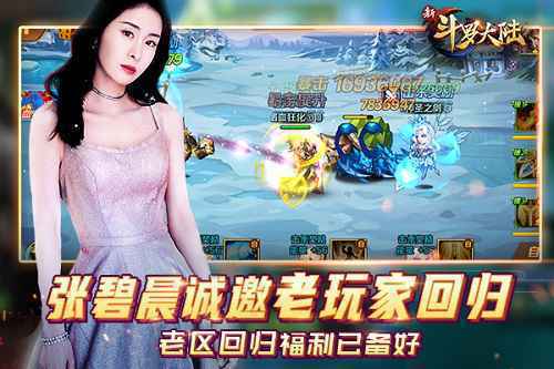 张碧晨邀你重返《新斗罗大陆》 老玩家超级福利来啦！