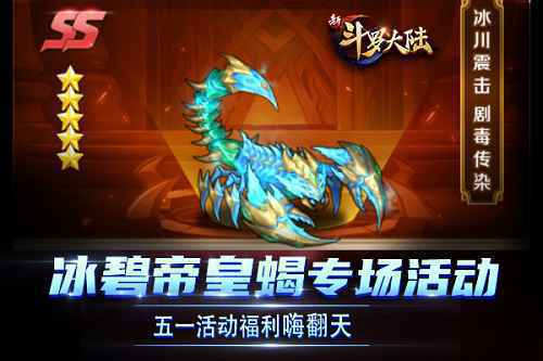 五一活动嗨爆来袭 《新斗罗大陆》SS魂灵冰碧帝皇蝎专场福利