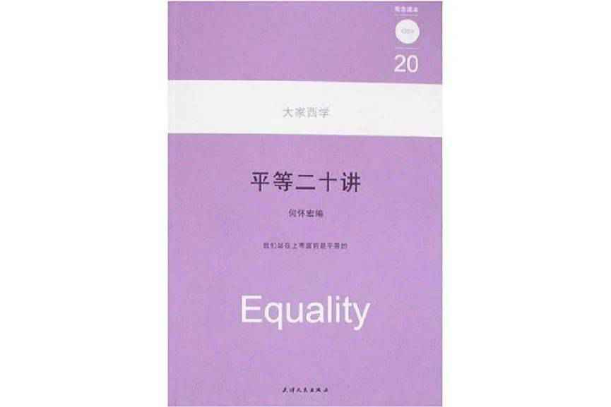 人真应该是平等的吗？｜平等的进展与困境