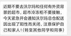 消息疯传！沃尔玛总仓配送检测出阳性？官方最新回应！