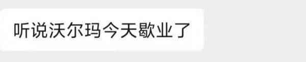 消息疯传！沃尔玛总仓配送检测出阳性？官方最新回应！