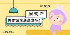 【心至柔母婴健康】剖宫产后到底要不要做盆底康复？