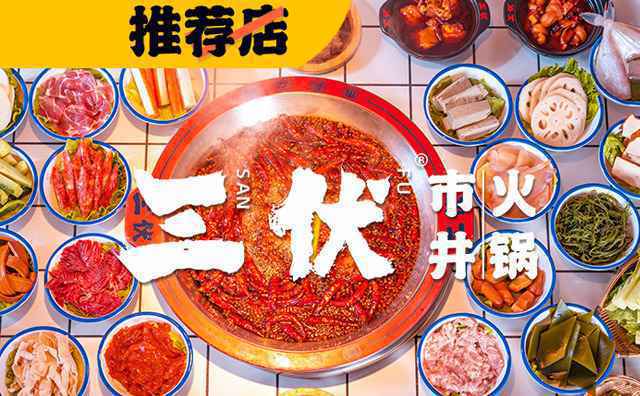 加盟一家市井火锅店店需要注意的问题