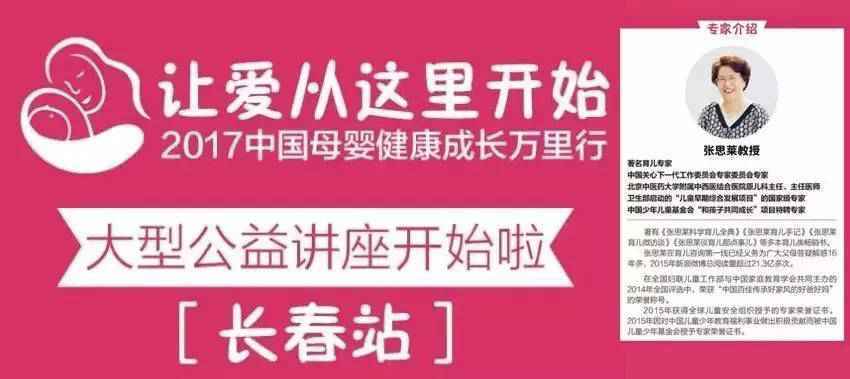 长春报名|2017中国母婴健康成长万里行：张思莱教授主讲（内附报名链接）