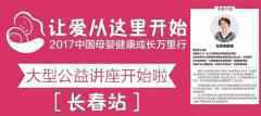 长春报名|2017中国母婴健康成长万里行：张思莱教授主讲（内附报名链接）