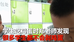 初一学生不会剥鸡蛋！老师一声令下停了语文课！