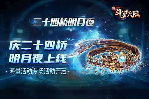 《新斗罗大陆》SS暗器二十四桥明月夜活动上线